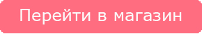 Кнопка перейти в магазин